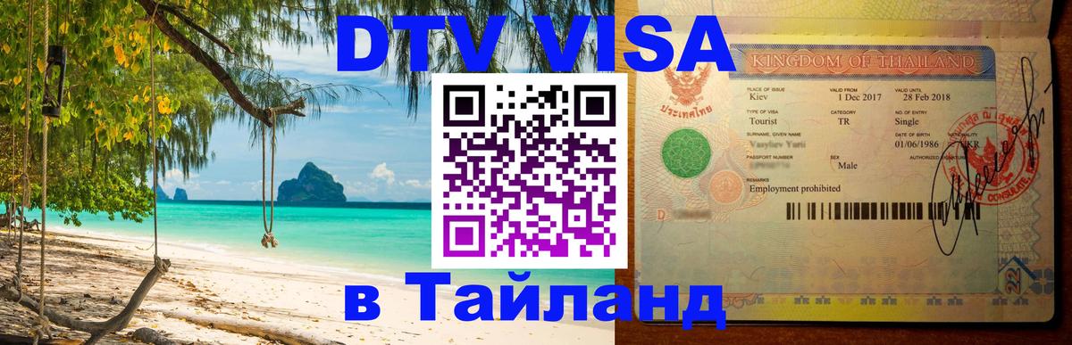 Visa в Таиланд 
