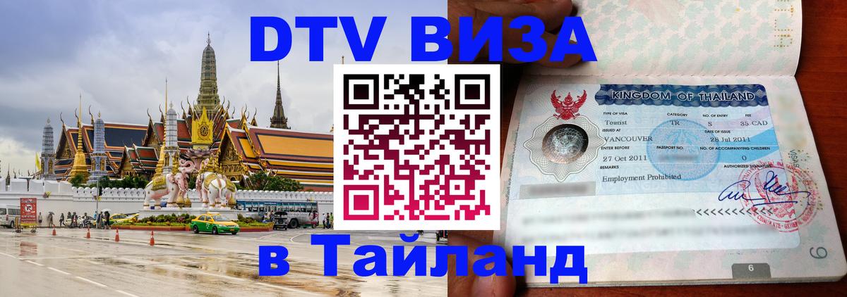 DTV Visa Thailand — прайс и условия, виза без дополнительных документов - Новомосковск  20.11.2025 