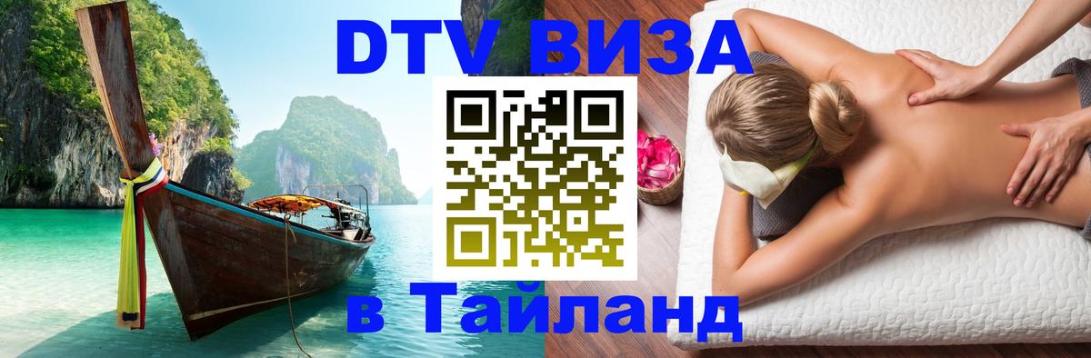 DTV Виза в Тайланд для россиян DTV Виза в Тайланд для россиян